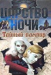 Читать книгу Тайный вампир