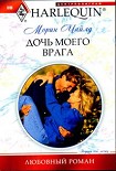 Читать книгу Дочь моего врага