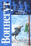 Читать книгу Бойня номер пять, или Крестовый поход детей