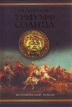 Читать книгу Триумф солнца