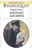 Читать книгу Контракт для двоих