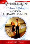 Читать книгу Любовь с видом на море