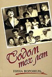 Читать книгу Содом тех лет