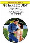 Читать книгу На крутом вираже