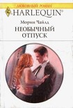 Читать книгу Необычный отпуск