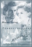 Читать книгу Рождественские желания