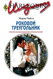 Читать книгу Роковой треугольник