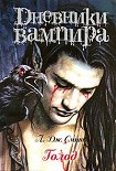 Читать книгу Дневники вампира: Голод