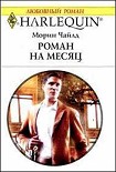 Читать книгу Роман на месяц
