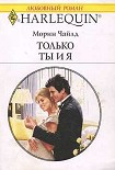 Читать книгу Только ты и я