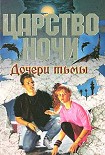 Читать книгу Дочери тьмы
