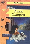 Читать книгу Этаж смерти