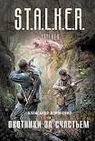 Читать книгу Охотники за счастьем