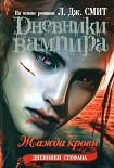 Читать книгу Дневники Стефана. Жажда крови