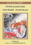 Читать книгу Первый Линзмен-2: Первый Ленсмен