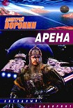 Читать книгу Арена