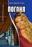 Читать книгу Погоня