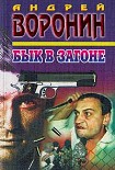 Читать книгу Бык в загоне
