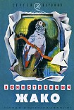 Читать книгу Воинственный Жако