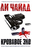 Читать книгу Кровавое эхо