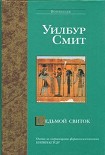 Читать книгу Седьмой свиток