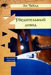 Читать книгу Убедительный довод