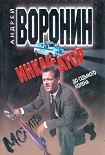 Читать книгу Инкассатор: До седьмого колена