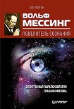 Читать книгу Вольф Мессинг – повелитель сознания