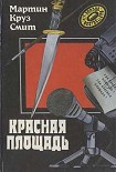 Читать книгу Красная площадь