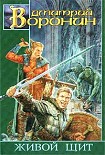 Читать книгу Живой щит