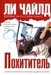 Читать книгу Похититель