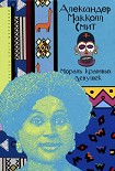 Читать книгу Мораль красивых девушек