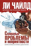 Читать книгу Сплошные проблемы и неприятности
