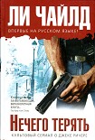 Читать книгу Нечего терять
