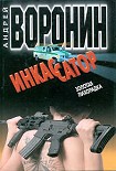 Читать книгу Инкассатор: Золотая лихорадка