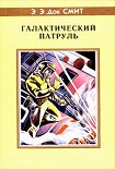 Читать книгу Первый Линзмен-3: Галактический патруль