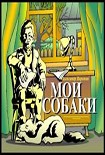 Читать книгу Мои собаки