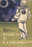 Читать книгу Прыжок в послезавтра