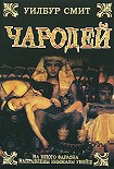 Читать книгу Чародей