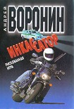 Читать книгу Инкассатор. Рискованная игра