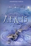 Читать книгу Лед-15