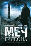 Читать книгу Меч Гидеона