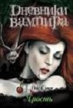 Читать книгу Дневники вампира: Ярость