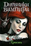 Читать книгу Дневники вампира. Ярость