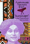 Читать книгу «Калахари»: курсы машинописи для мужчин