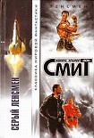 Читать книгу Дети Линзы-1: Серый Ленсмен