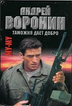 Читать книгу Таможня дает добро