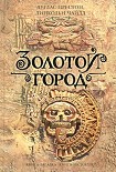 Читать книгу Золотой город