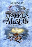 Читать книгу Ледовый барьер