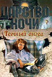 Читать книгу Темный ангел